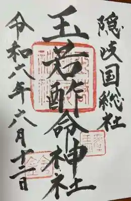 玉若酢命神社(島根県)