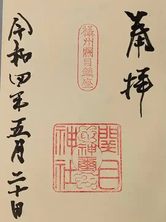 須佐之男尊神社の御朱印