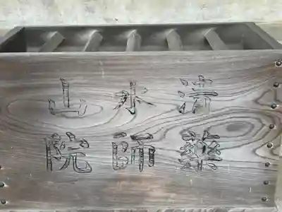 薬師院(神奈川県)