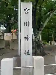 宮川神社の建物その他