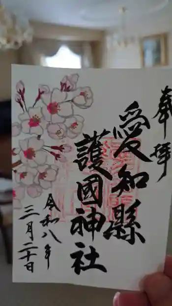 愛知縣護國神社の御朱印 2026年03月