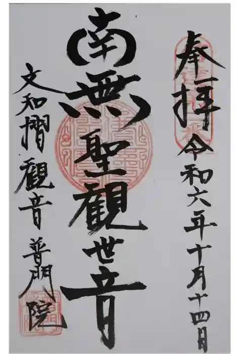 普門院（文知摺観音）の御朱印