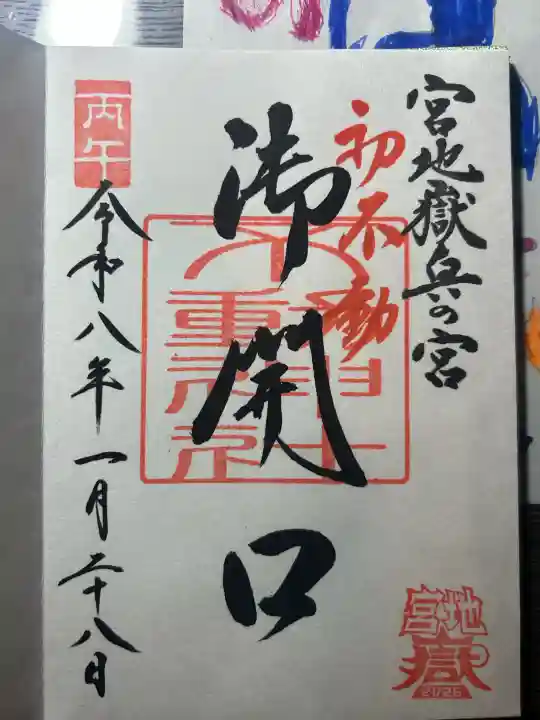宮地嶽神社の御朱印
