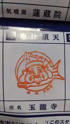 玉竜寺の授与品その他