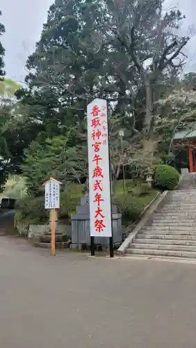 香取神宮の{uncategorized: "未分類", other: "その他", undefined: "問題あり", building: "その他建物", grave: "お墓", sacred_gate: "鳥居", guardian: "狛犬", statue: "像", buddha: "仏像", history: "歴史", nature: "自然", garden: "庭園", animal: "動物", pagoda: "塔", temizu: "手水舎", mountain_gate: "山門・神門", sanctuary: "本殿・本堂", subordinate: "末社・摂社", art: "芸術", scenery: "景色", jizo: "地蔵", ema: "絵馬", goshuin: "御朱印", omikuji: "おみくじ", items: "授与品その他", amulet: "お守り", goshuincho: "御朱印帳", eats: "食事", festival: "お祭り", votive_dance: "神楽", shichigosan: "七五三参", wedding: "結婚式", experience: "体験その他", initially: "初詣", around: "周辺", anti_infection: "感染症対策"}