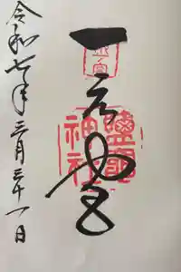 志波彦神社・鹽竈神社の御朱印