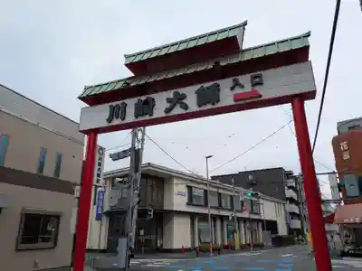 川崎大師（平間寺）(神奈川県)