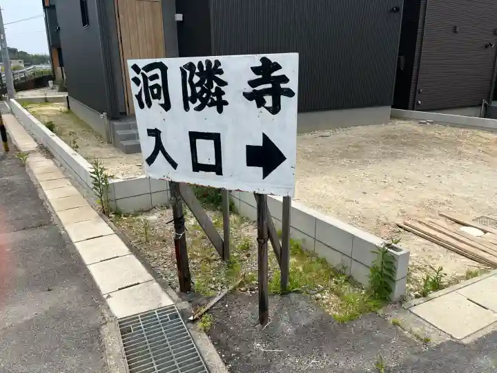 洞隣寺(愛知県)