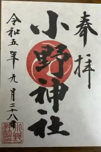 小野神社の御朱印 2023年09月