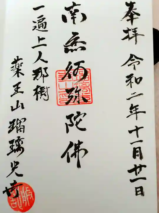 瑠璃光寺の御朱印