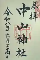 中山神社の御朱印