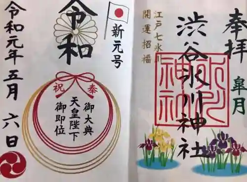 渋谷氷川神社の御朱印
