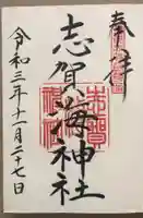 志賀海神社の御朱印