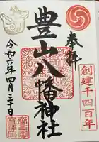 豊山八幡神社(福岡県)