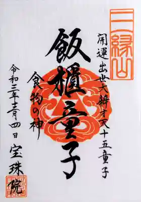 8回目の弁財天十五童子は「飯櫃童子」。
食物の神様です。