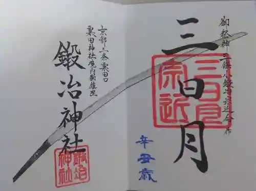 鍛冶神社の御朱印