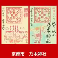 京都乃木神社の御朱印