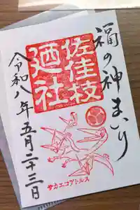 佐佳枝廼社の御朱印
