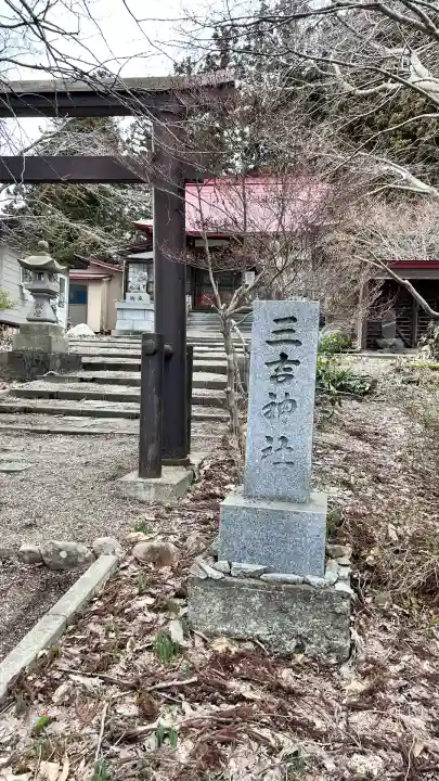 三吉神社(北海道)