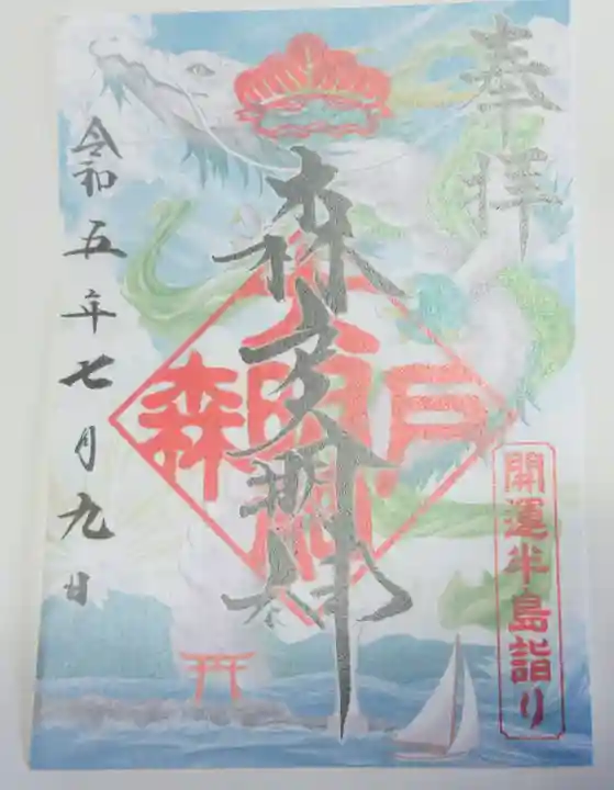 森戸大明神(森戸神社)の御朱印