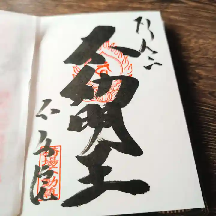 橋場寺不動院(橋場不動尊)の御朱印
