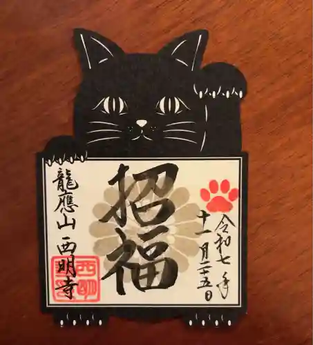 西明寺(滋賀県)