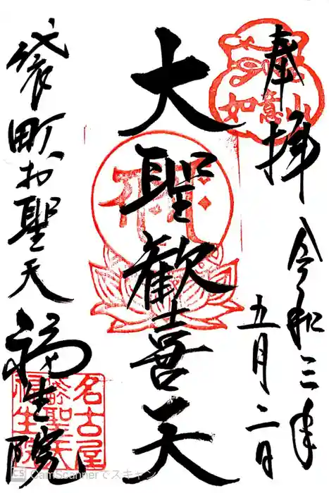 袋町お聖天　福生院の御朱印