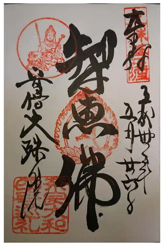 安倍文殊院 の御朱印