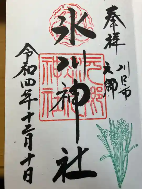 元郷氷川神社の御朱印