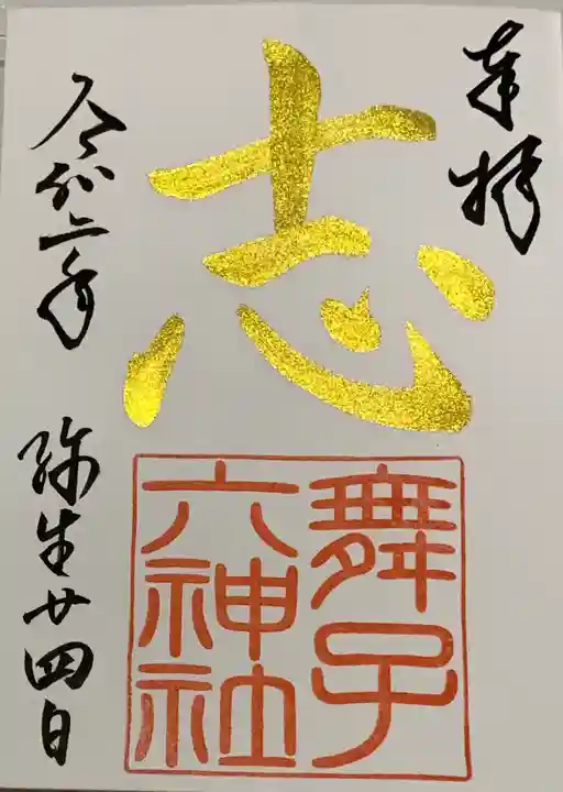 舞子六神社/まいこむの宮の御朱印