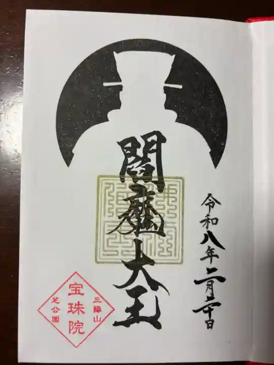 増上寺塔頭 三縁山 宝珠院の御朱印