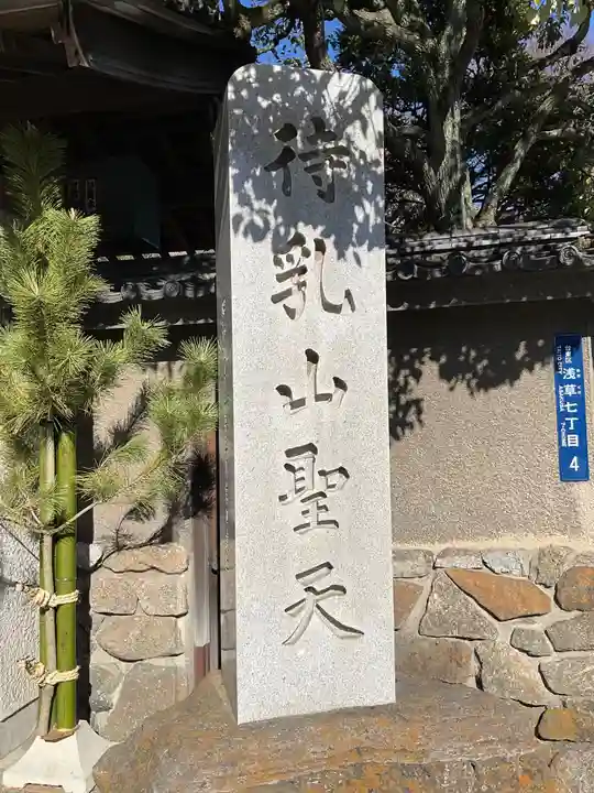 待乳山聖天(本龍院)(東京都)