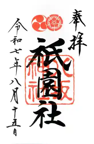 八坂神社(祇園さん)の御朱印