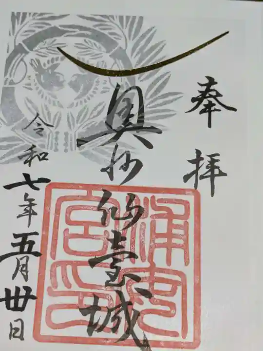 宮城縣護國神社の御朱印
