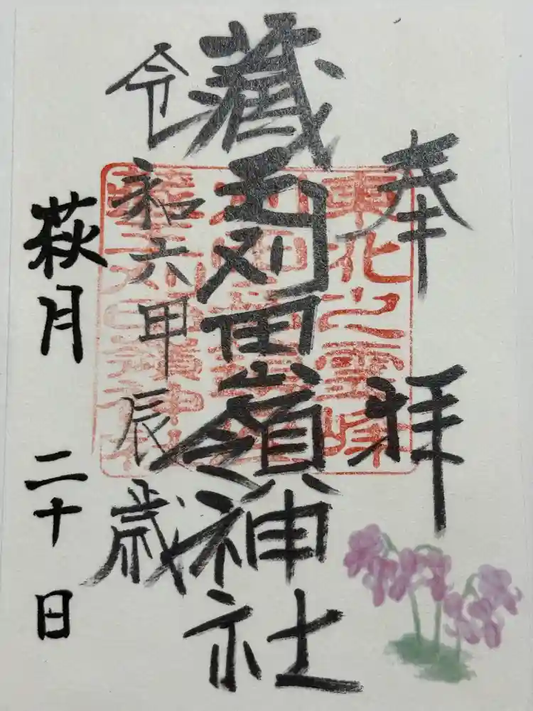 刈田嶺神社の御朱印