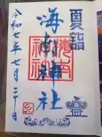 海南神社(神奈川県)