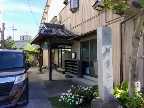 静雲寺の本殿・本堂