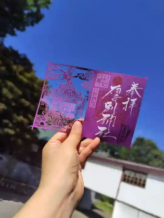 厚別神社(北海道)