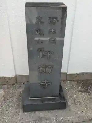 仰願寺(東京都)