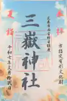 三獄神社の御朱印