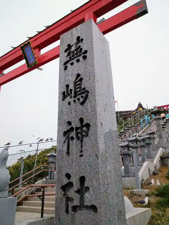 蕪嶋神社のその他建物