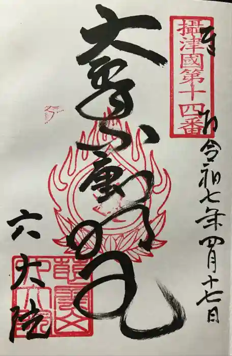 六大院の御朱印