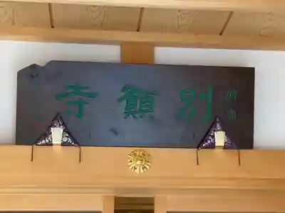 別願寺(神奈川県)