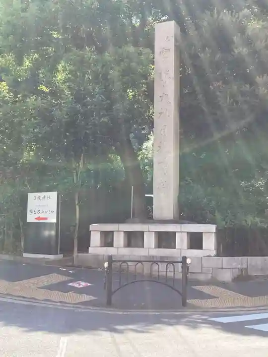 日枝神社のその他建物