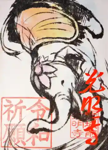 淀光明寺の御朱印 2019年07月