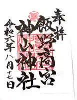 飯野高宮神山神社の御朱印