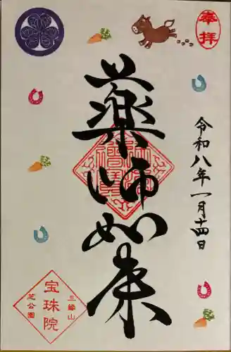 増上寺塔頭 三縁山 宝珠院の御朱印