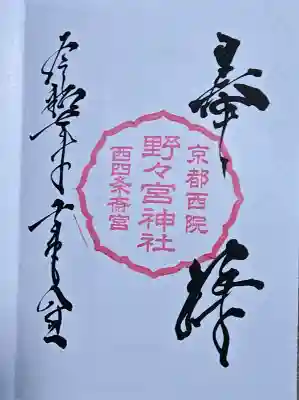 西四条斎宮 西院野々宮神社(春日神社御旅所)の御朱印