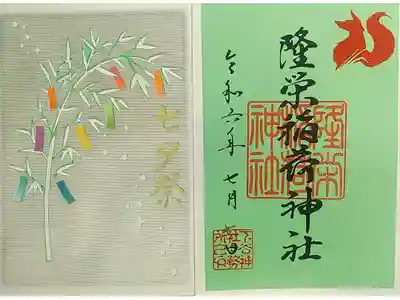 2024年七夕御朱印