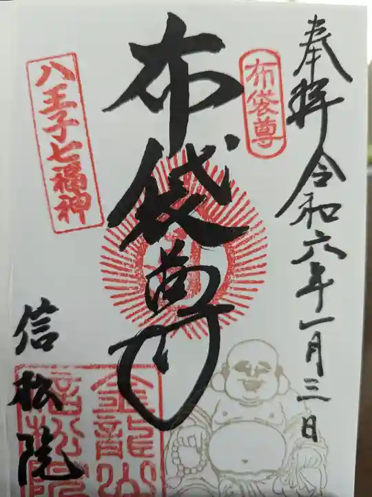 信松院の御朱印